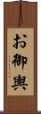 お御輿 Scroll