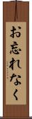 お忘れなく Scroll