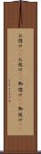 お惚け(rK) Scroll