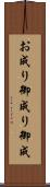 お成り Scroll