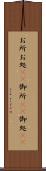 お所 Scroll