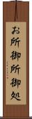 お所 Scroll