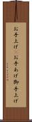 お手上げ(P) Scroll