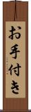 お手付き Scroll