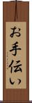 お手伝い Scroll