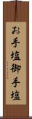 お手塩 Scroll