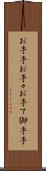 お手手 Scroll