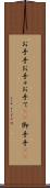お手手 Scroll