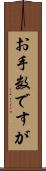 お手数ですが Scroll