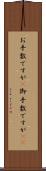 お手数ですが(P) Scroll