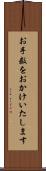 お手数をおかけいたします Scroll
