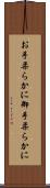 お手柔らかに Scroll