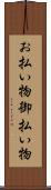 お払い物 Scroll