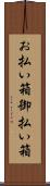 お払い箱 Scroll