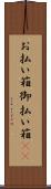 お払い箱 Scroll
