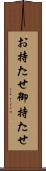お持たせ Scroll