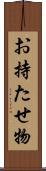 お持たせ物 Scroll