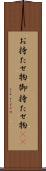 お持たせ物 Scroll