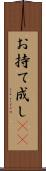 お持て成し(rK) Scroll