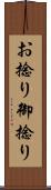 お捻り Scroll