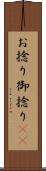 お捻り Scroll