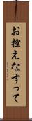 お控えなすって Scroll