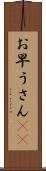 お早うさん(sK) Scroll