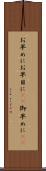 お早めに Scroll