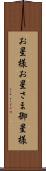 お星様 Scroll