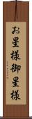 お星様 Scroll