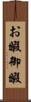 お暇 Scroll