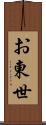 お東世 Scroll