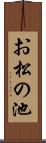 お松の池 Scroll