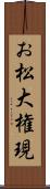 お松大権現 Scroll