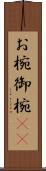 お椀 Scroll
