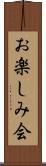 お楽しみ会 Scroll