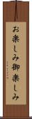 お楽しみ Scroll
