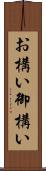 お構い Scroll