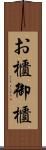 お櫃 Scroll