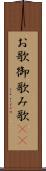 お歌 Scroll