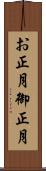 お正月 Scroll