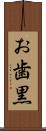 お歯黒 Scroll
