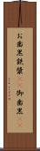 お歯黒 Scroll