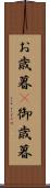 お歳暮(P) Scroll