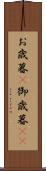 お歳暮(P) Scroll