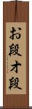 お段 Scroll