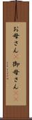 お母さん(P) Scroll