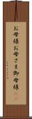 お母様 Scroll