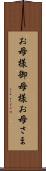 お母様 Scroll