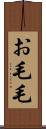 お毛毛 Scroll